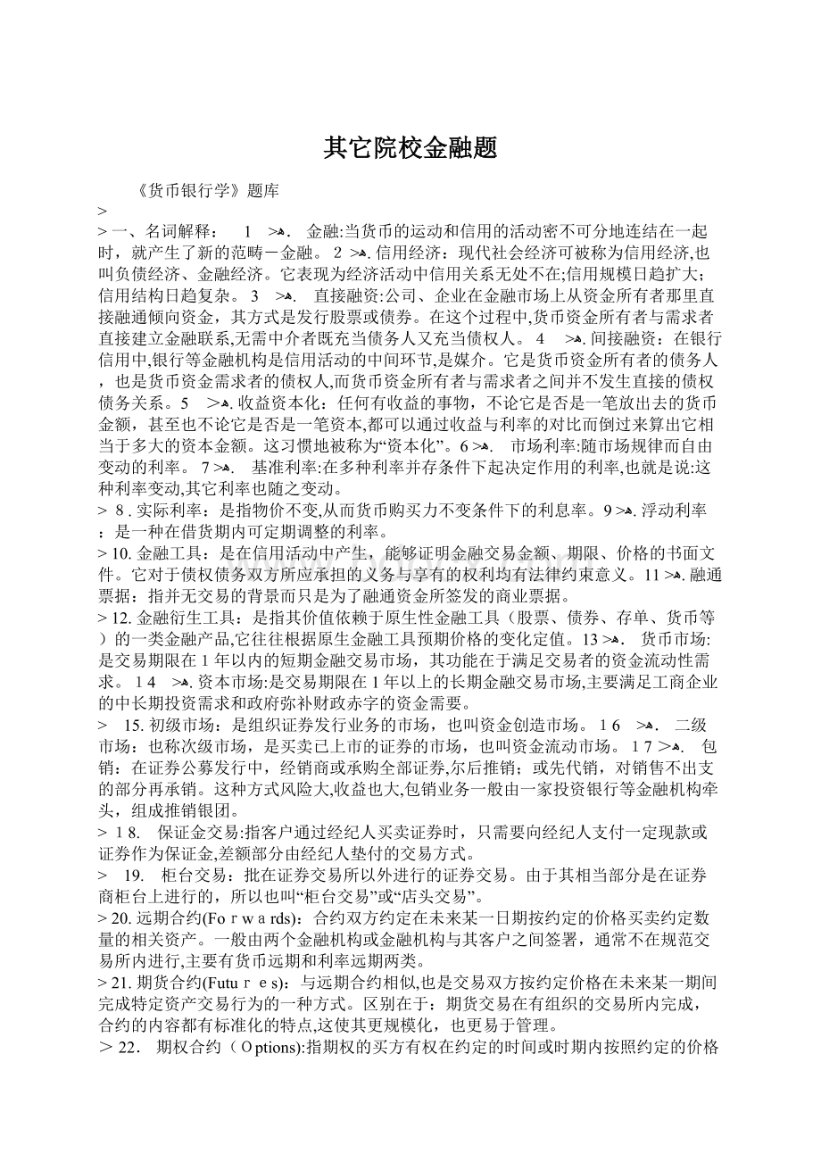 其它院校金融题.docx_第1页