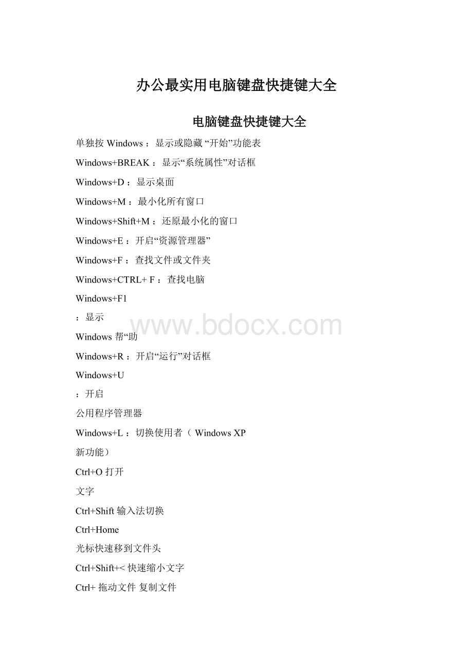 办公最实用电脑键盘快捷键大全.docx