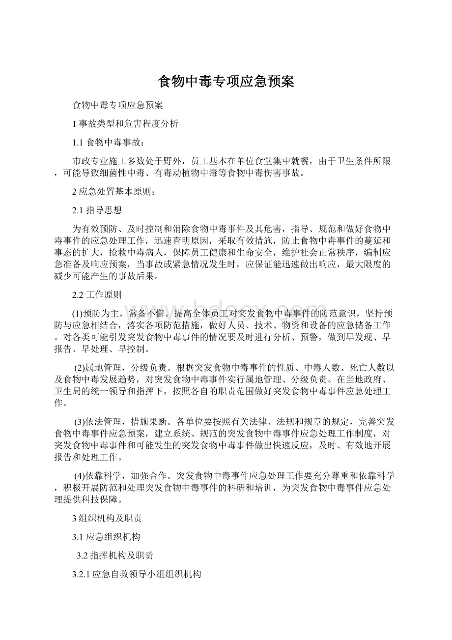 食物中毒专项应急预案Word格式.docx_第1页