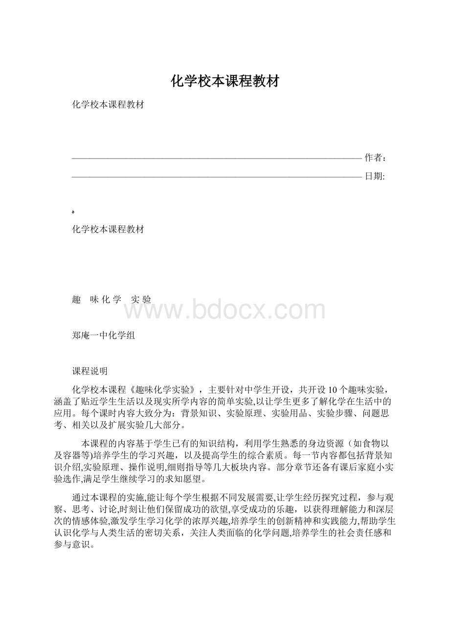 化学校本课程教材Word格式.docx