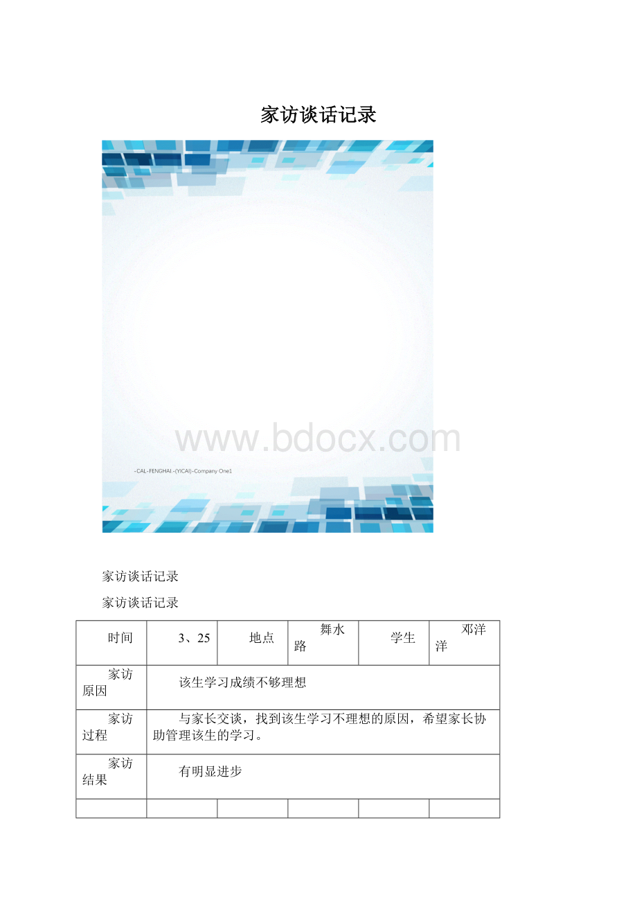 家访谈话记录.docx