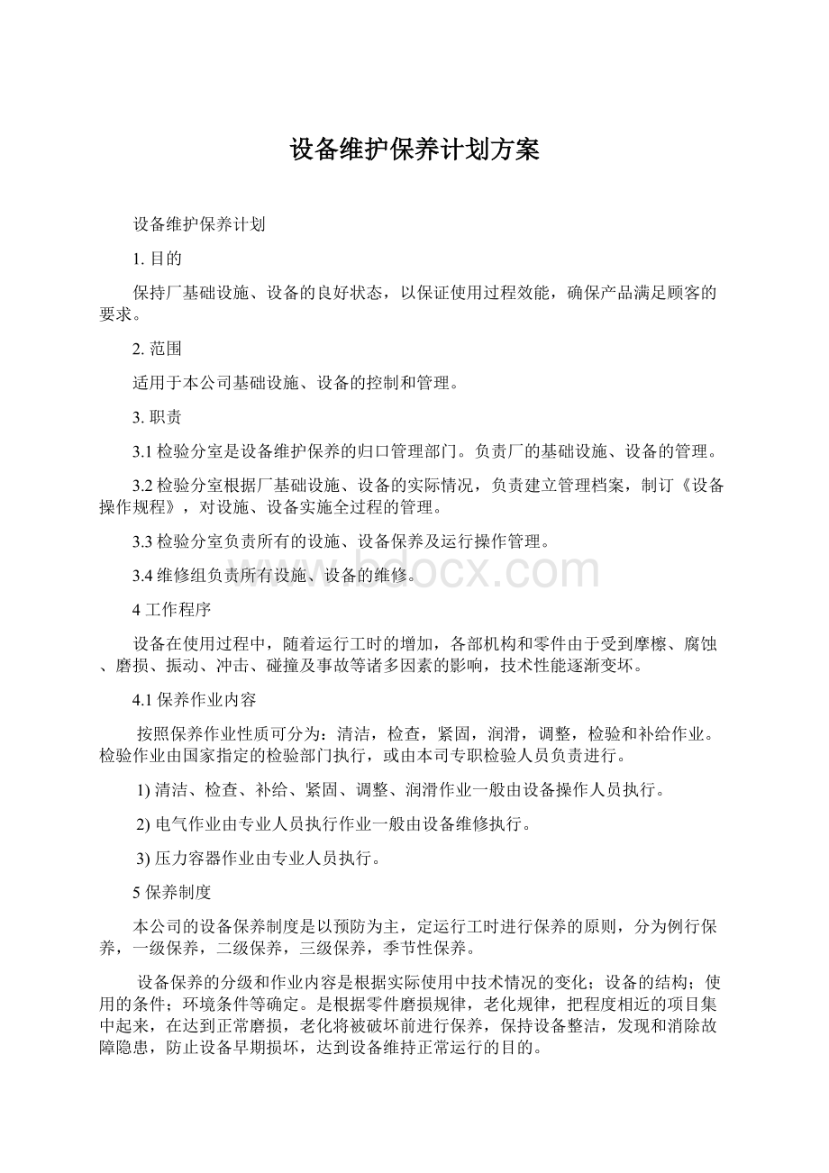 设备维护保养计划方案Word文件下载.docx