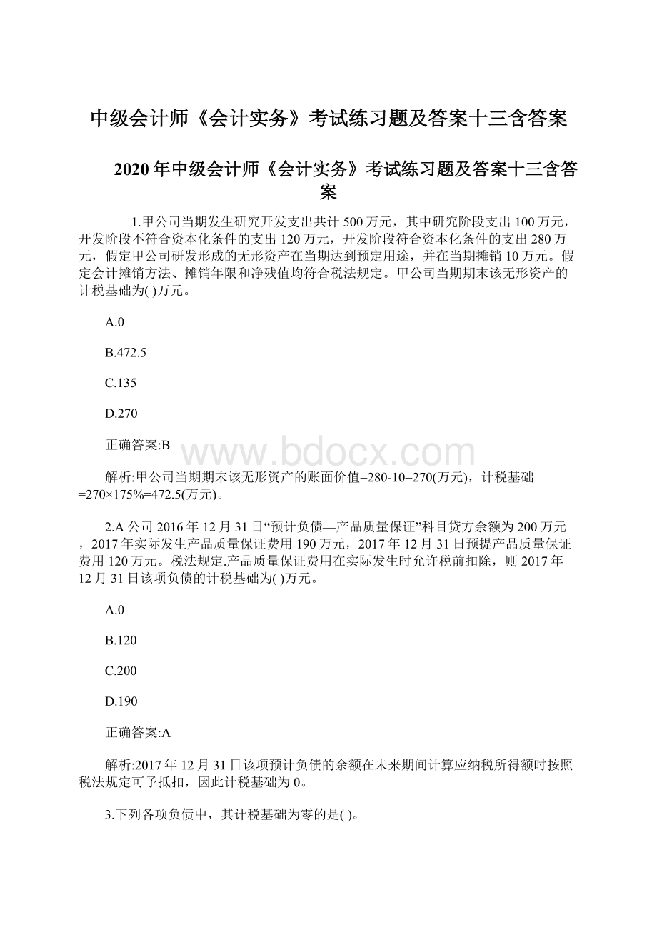 中级会计师《会计实务》考试练习题及答案十三含答案.docx