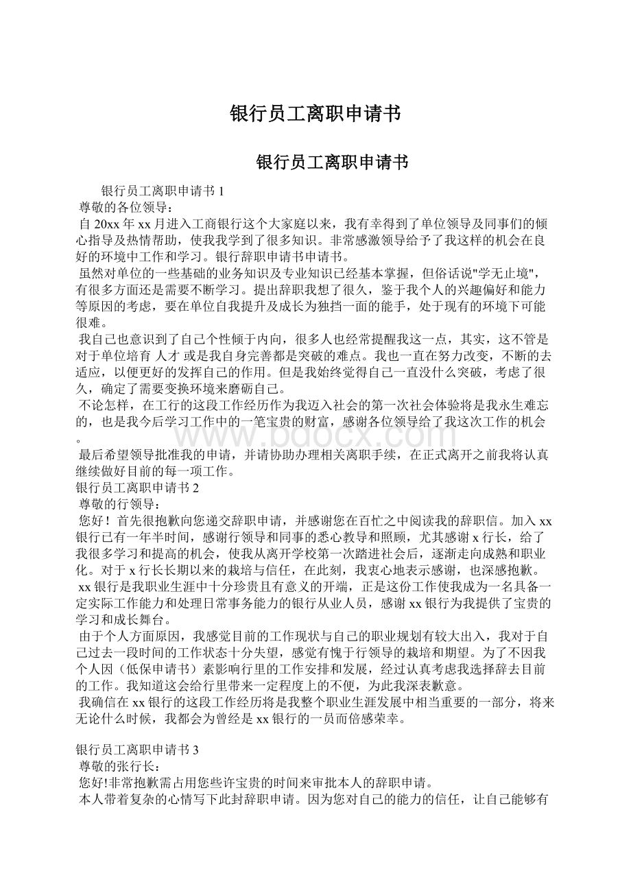 银行员工离职申请书Word文档下载推荐.docx_第1页