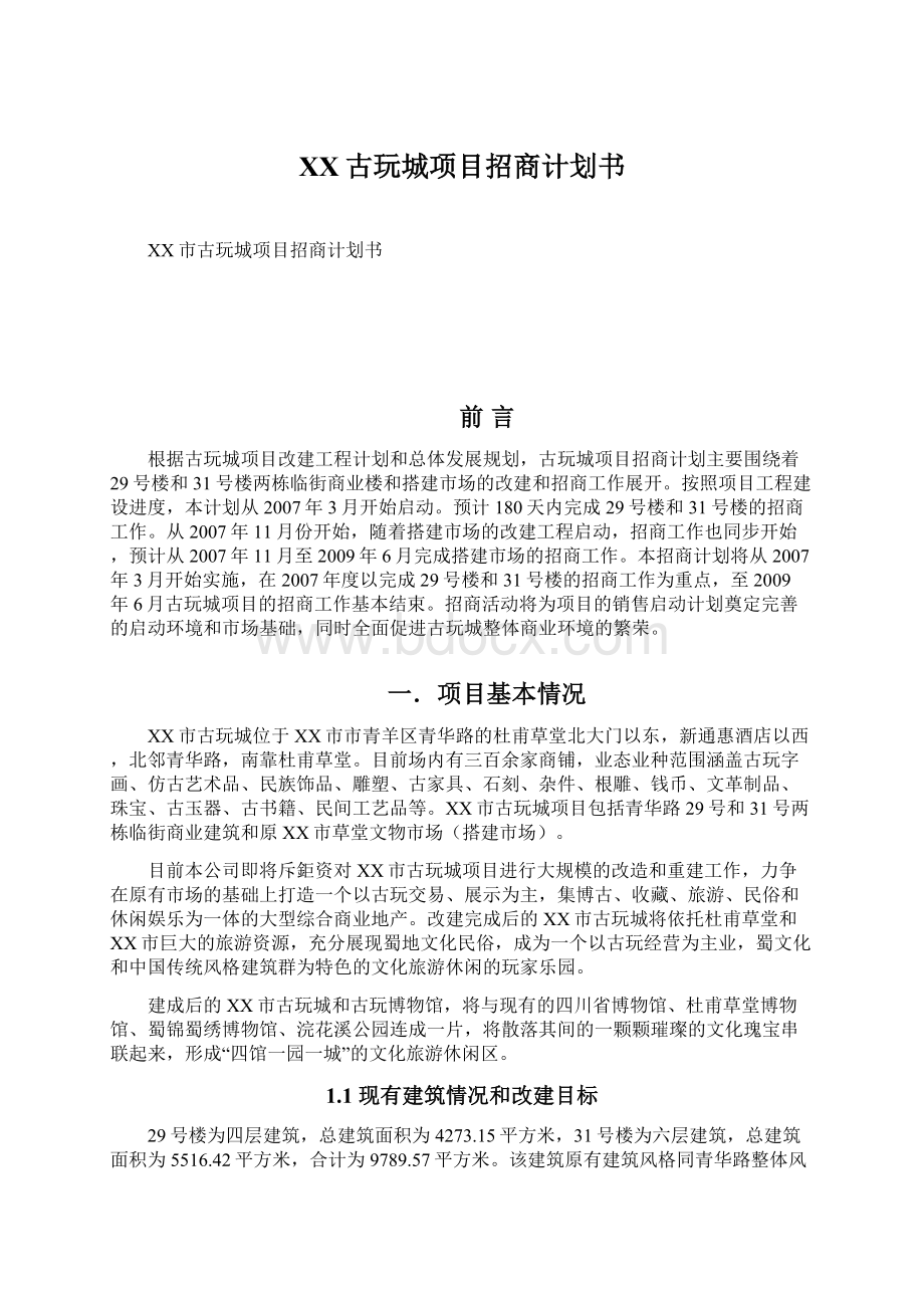 XX古玩城项目招商计划书.docx