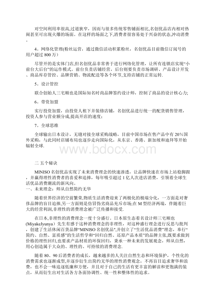 名创优品商业模式分析Word下载.docx_第2页