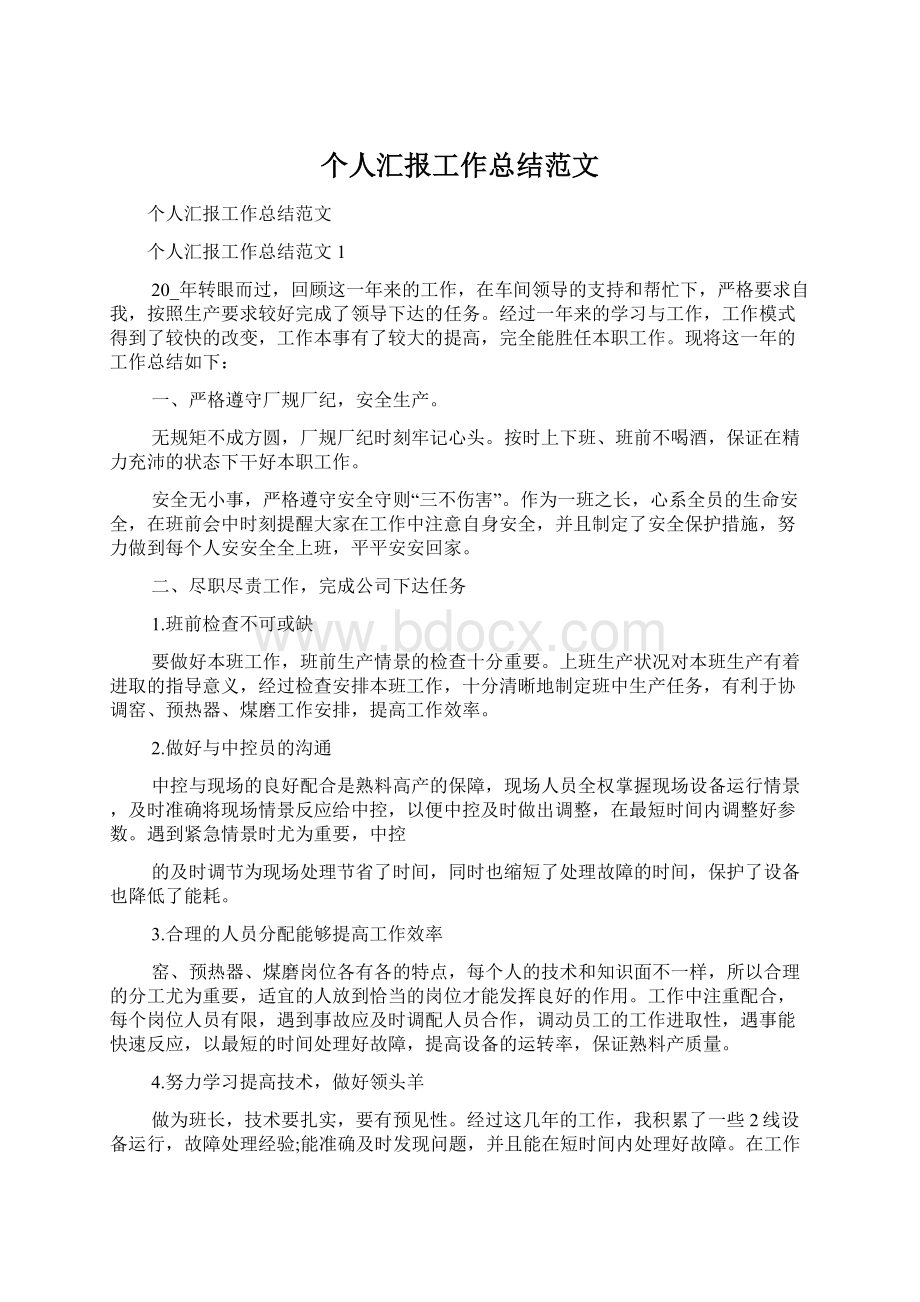 个人汇报工作总结范文Word文档格式.docx_第1页