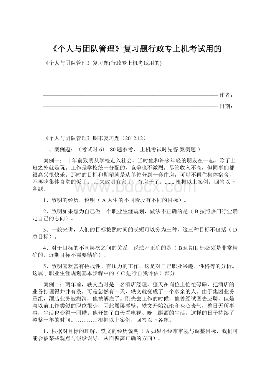 《个人与团队管理》复习题行政专上机考试用的文档格式.docx