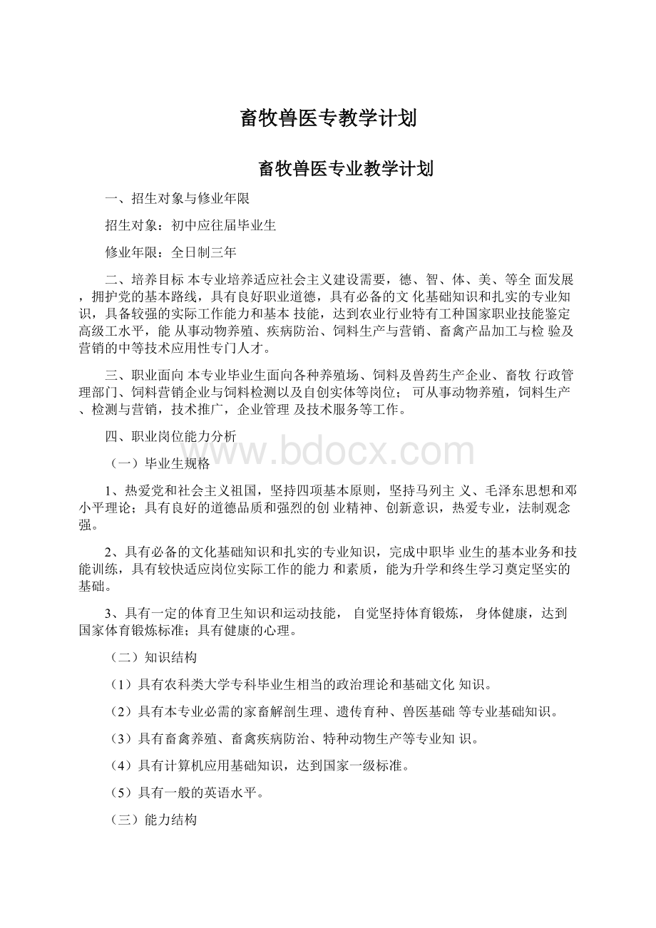 畜牧兽医专教学计划.docx_第1页