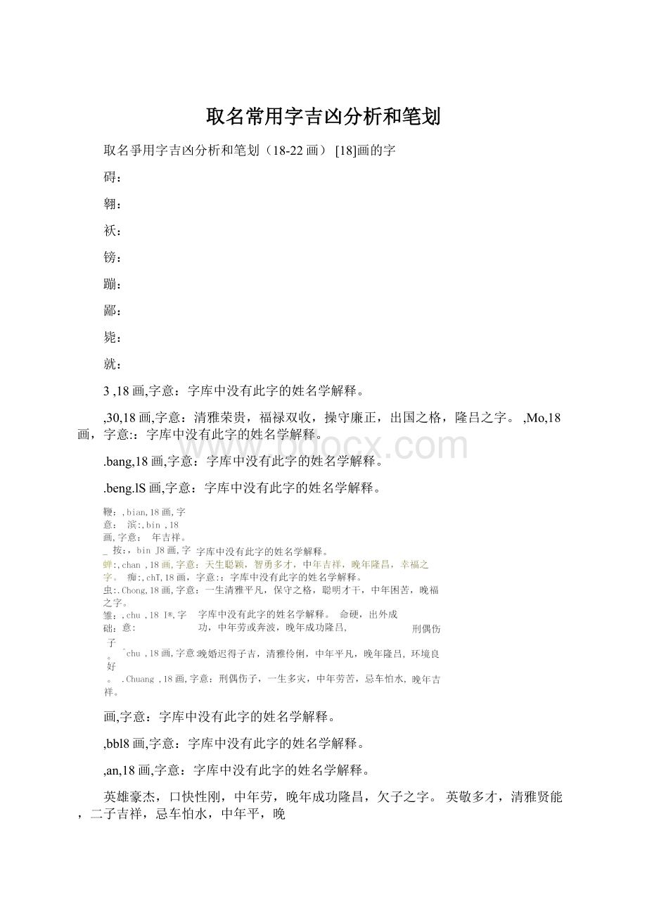 取名常用字吉凶分析和笔划Word格式文档下载.docx