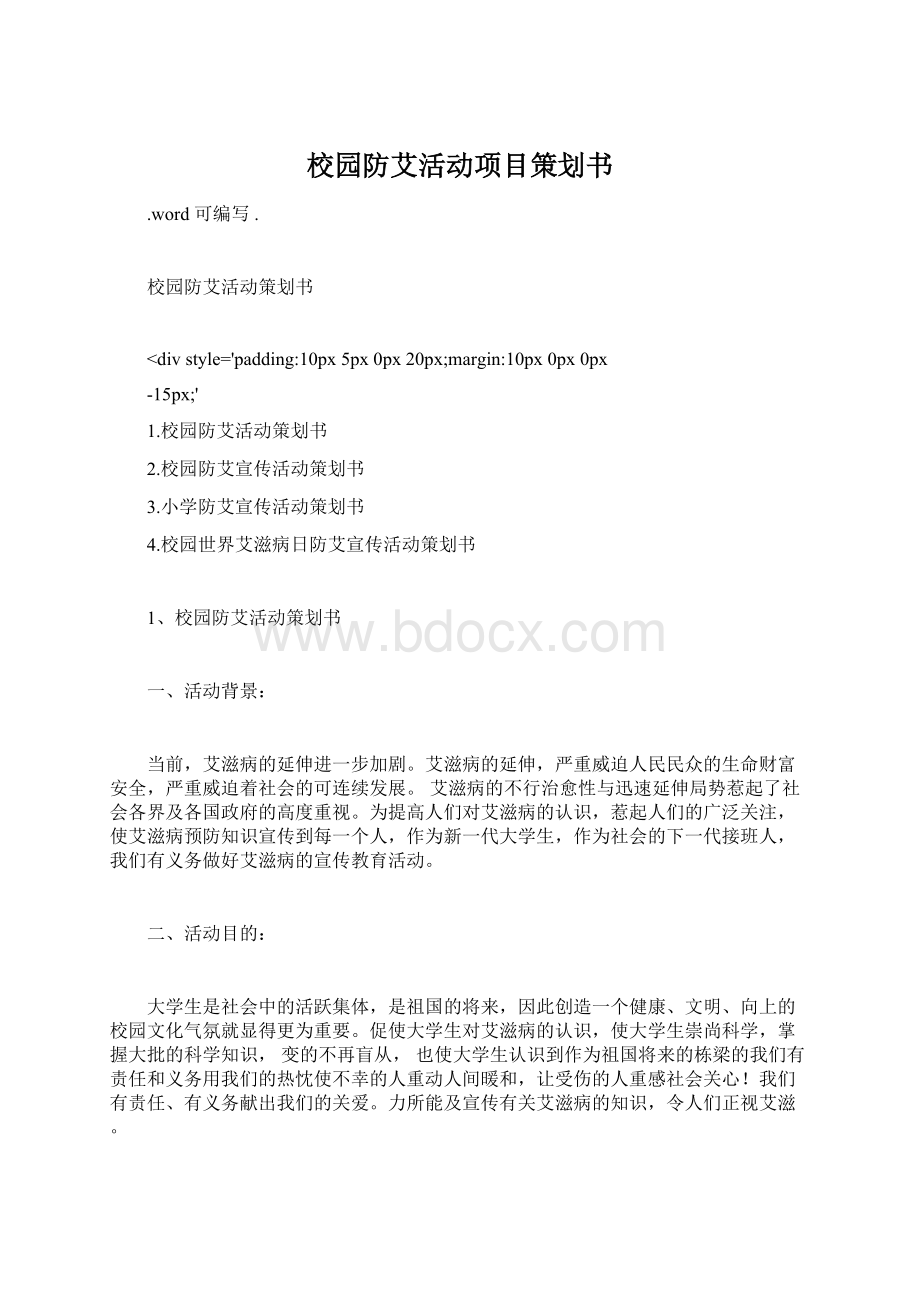 校园防艾活动项目策划书.docx_第1页