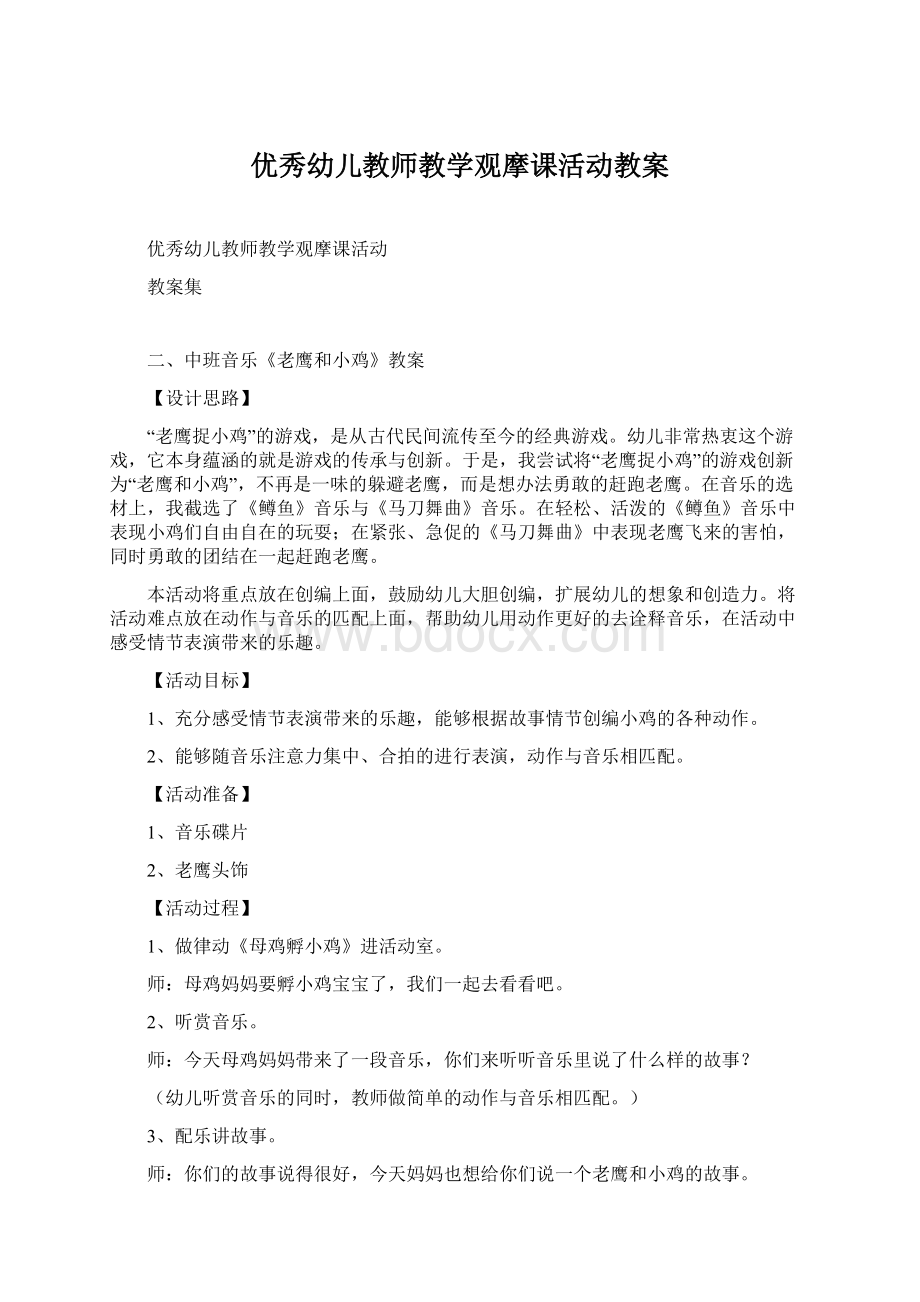 优秀幼儿教师教学观摩课活动教案.docx