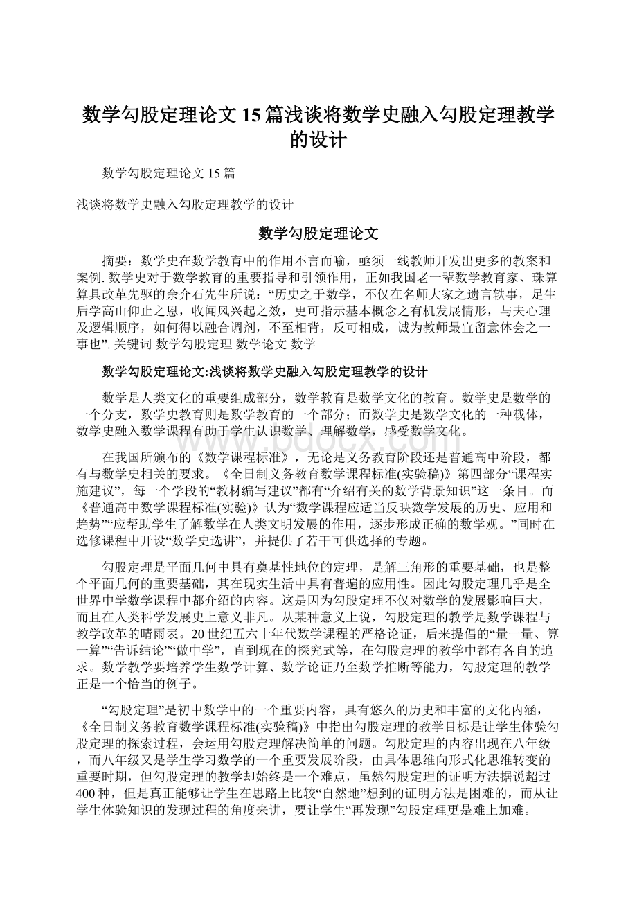 数学勾股定理论文15篇浅谈将数学史融入勾股定理教学的设计.docx_第1页