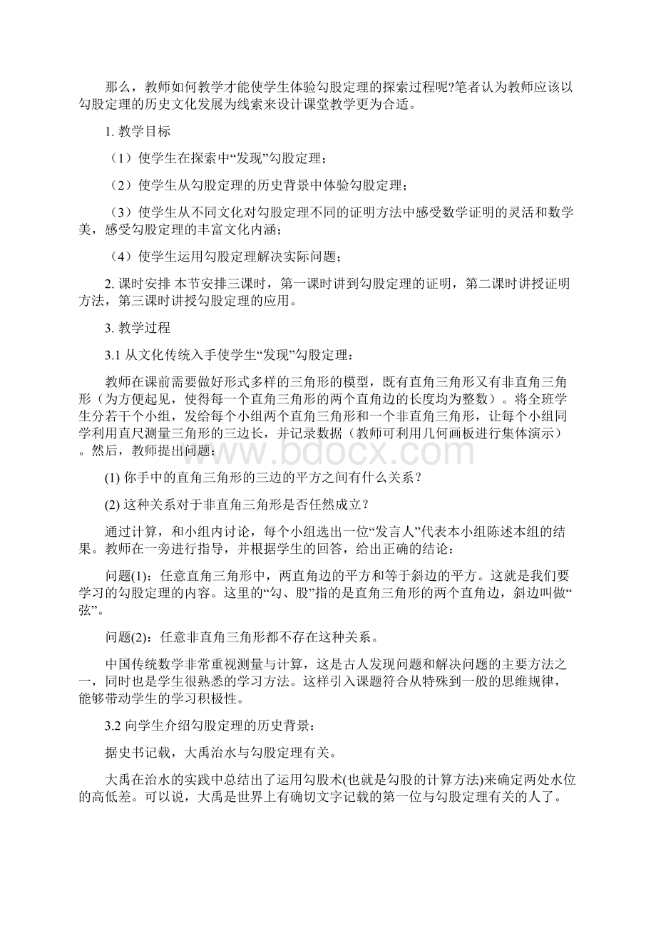 数学勾股定理论文15篇浅谈将数学史融入勾股定理教学的设计.docx_第2页