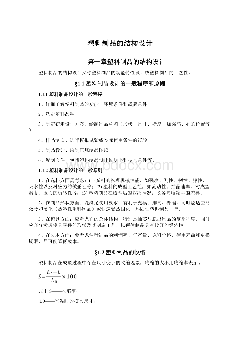 塑料制品的结构设计Word文档格式.docx