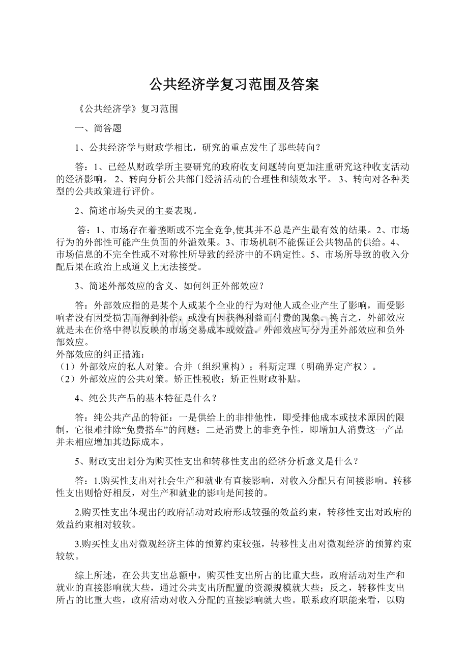 公共经济学复习范围及答案.docx