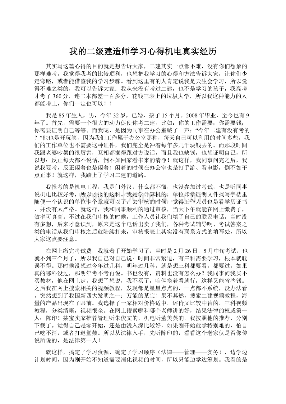 我的二级建造师学习心得机电真实经历.docx_第1页