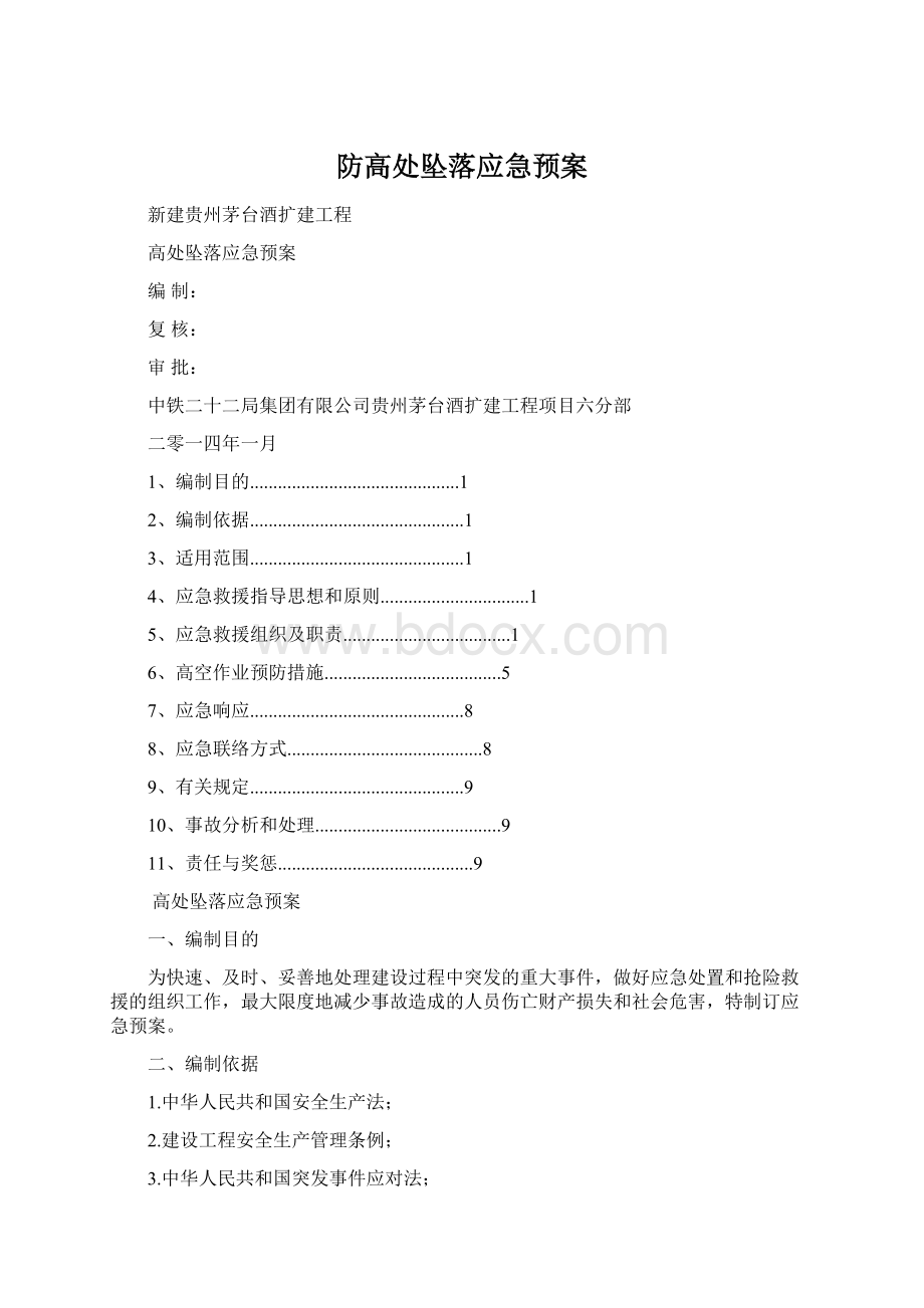 防高处坠落应急预案.docx_第1页