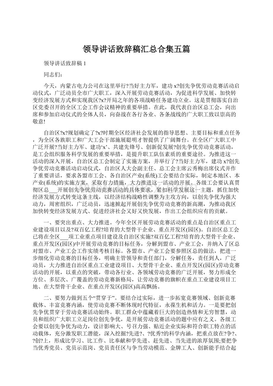 领导讲话致辞稿汇总合集五篇.docx_第1页