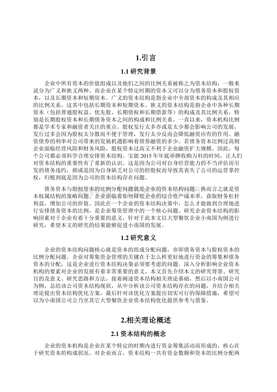 论文我国大型餐饮企业的资本结构研究以小南国为例.docx_第2页