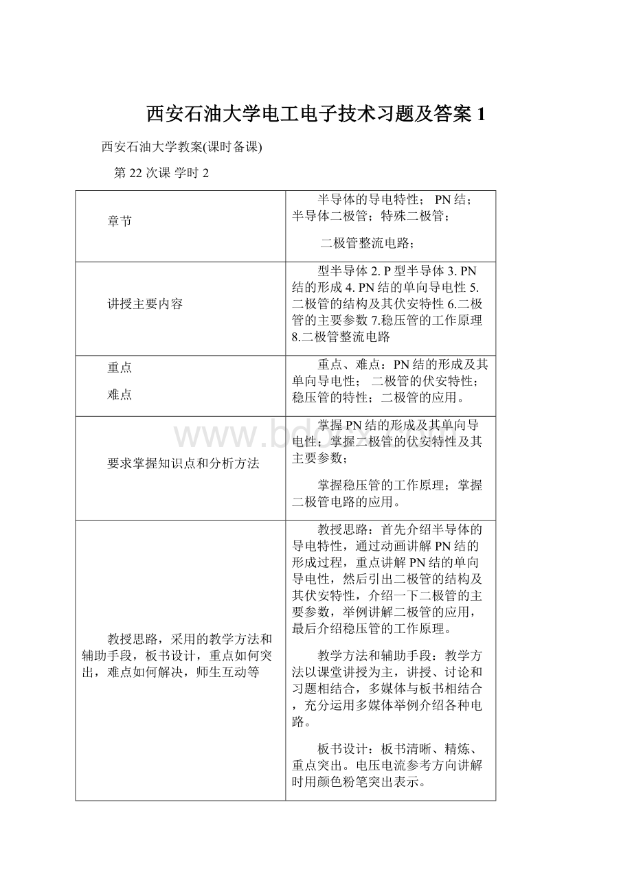 西安石油大学电工电子技术习题及答案1文档格式.docx_第1页