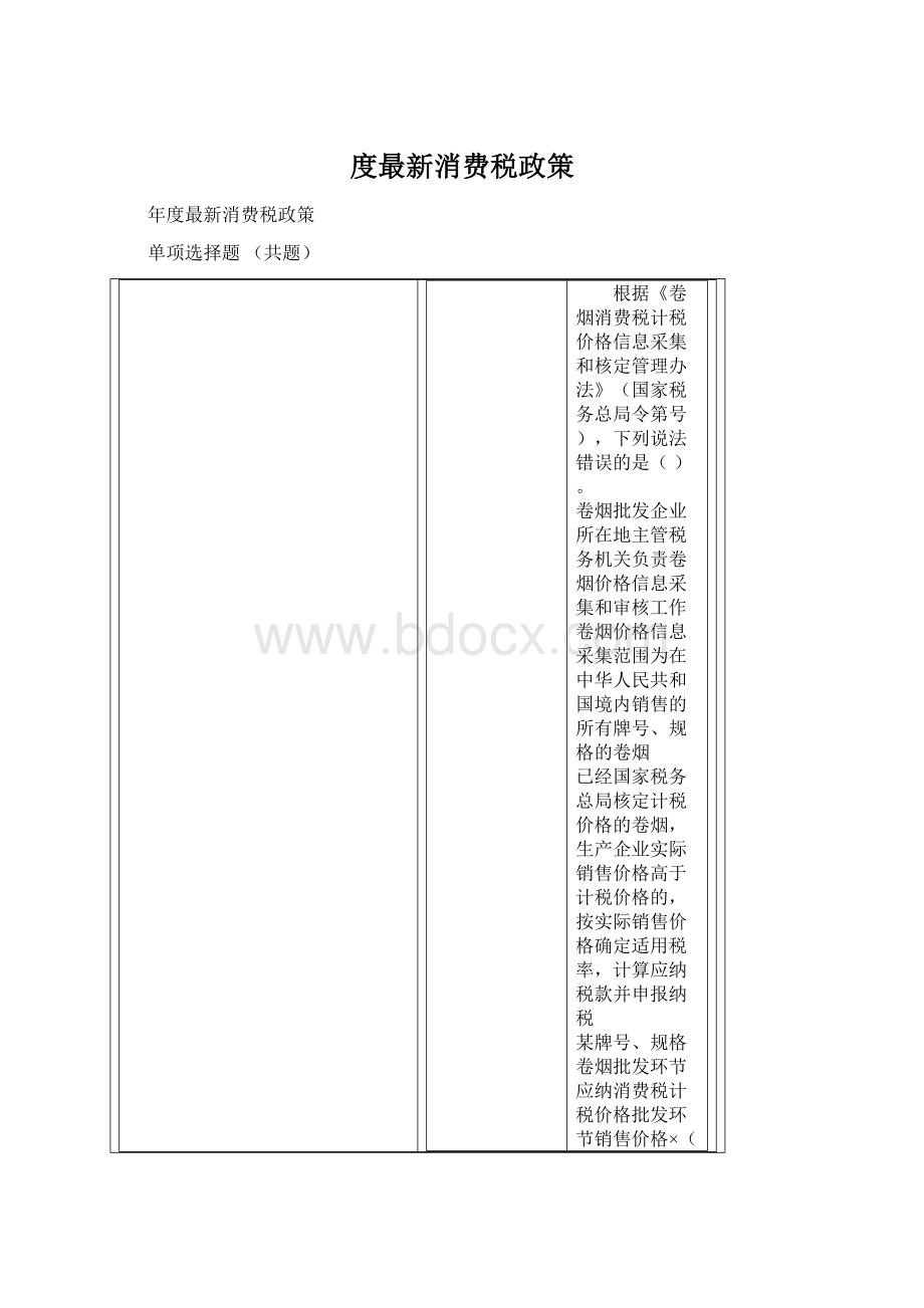 度最新消费税政策.docx