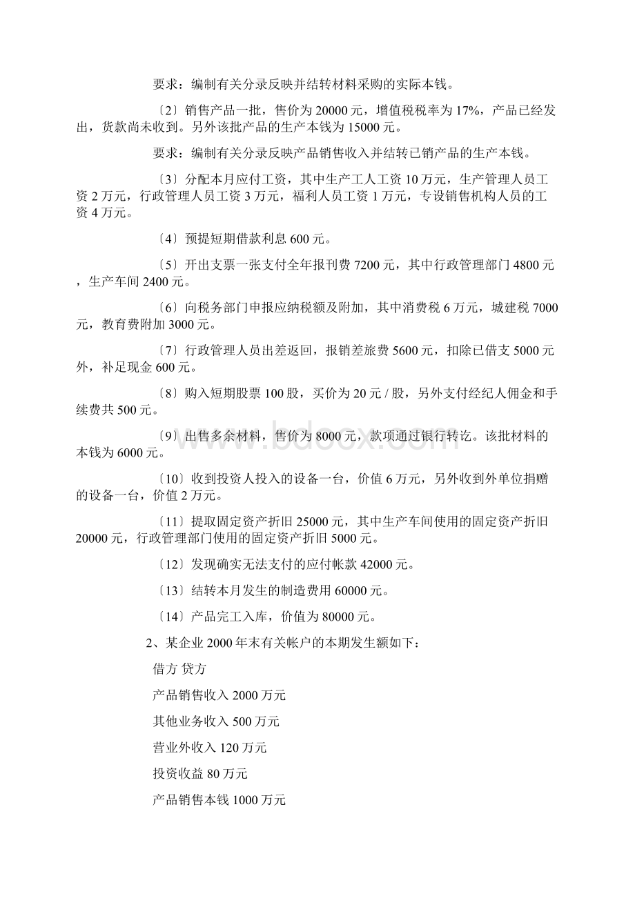 《基础会计学》期末模拟试题两套试题及答案Word格式文档下载.docx_第3页