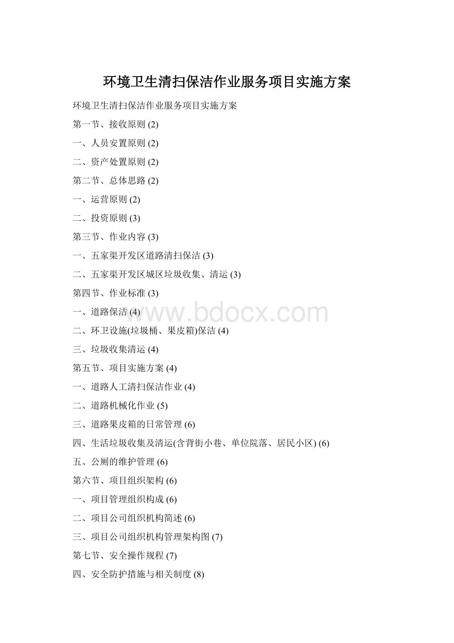 环境卫生清扫保洁作业服务项目实施方案Word下载.docx