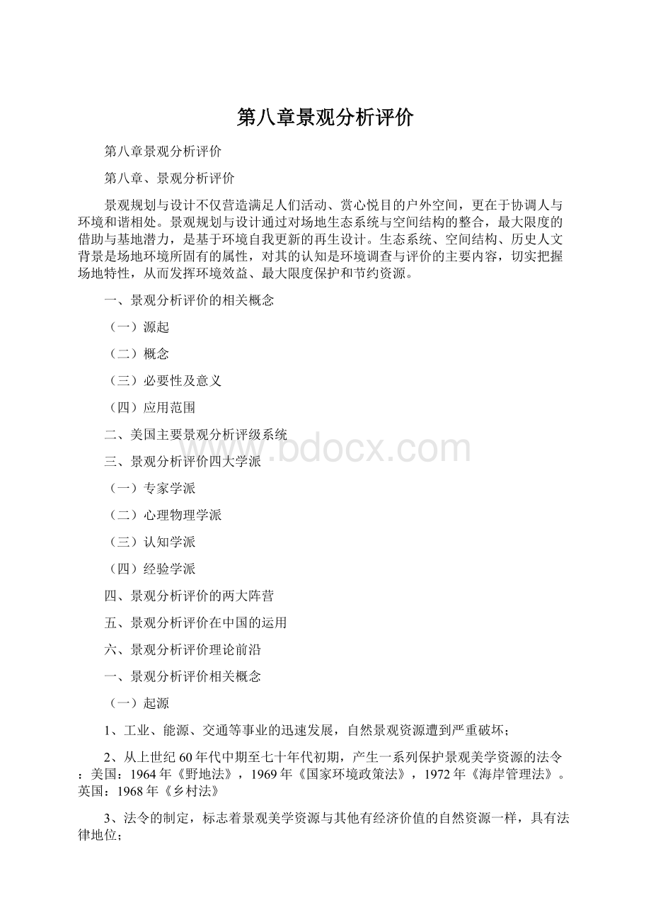 第八章景观分析评价.docx