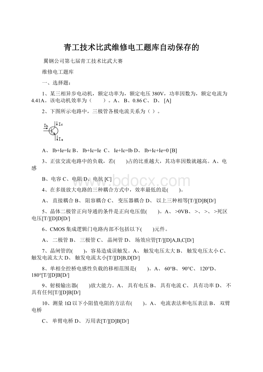 青工技术比武维修电工题库自动保存的.docx_第1页