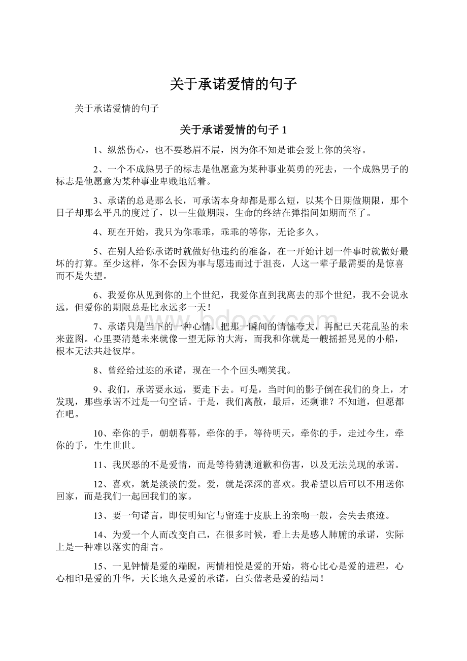 关于承诺爱情的句子Word文档格式.docx_第1页