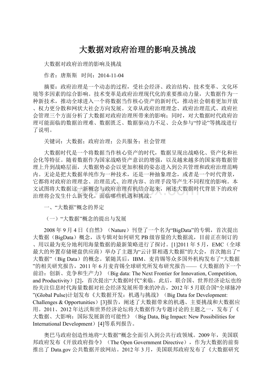 大数据对政府治理的影响及挑战Word下载.docx