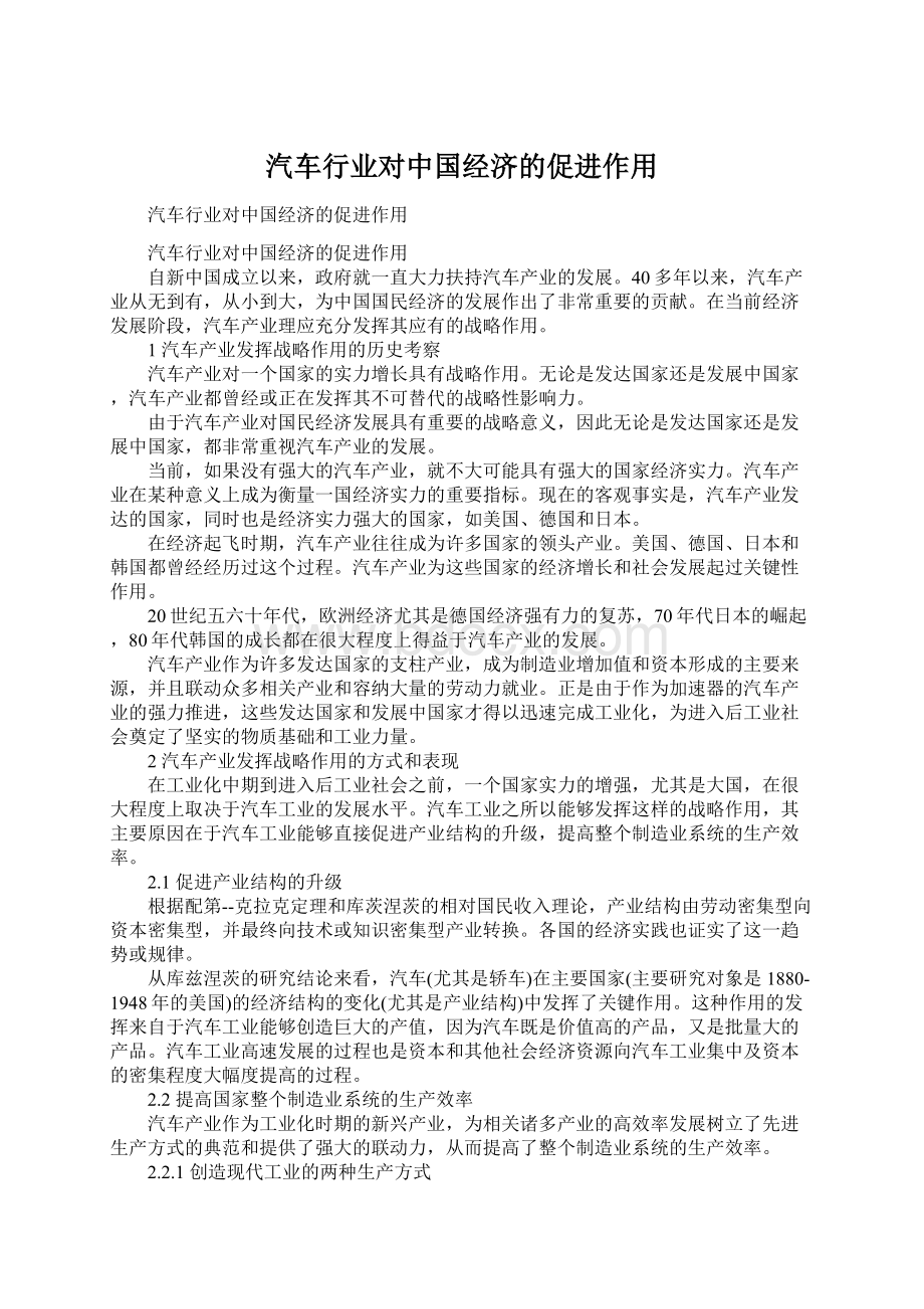 汽车行业对中国经济的促进作用Word文件下载.docx