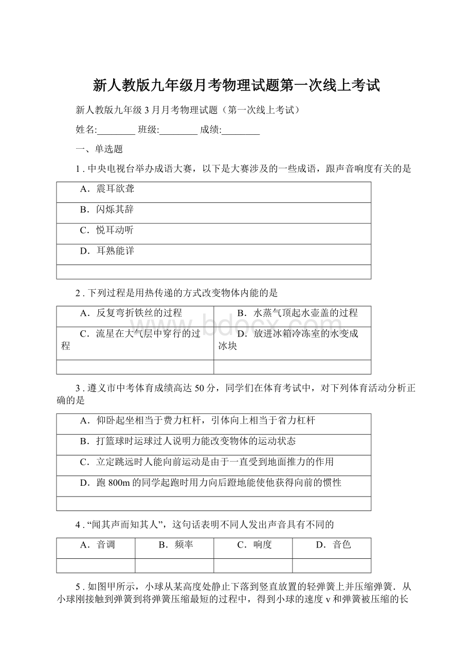 新人教版九年级月考物理试题第一次线上考试.docx_第1页