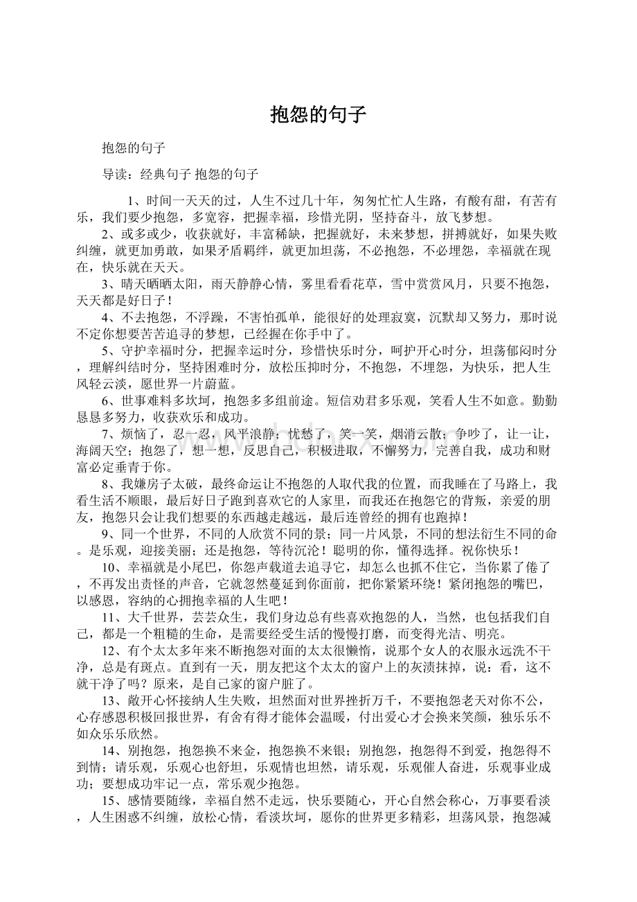 抱怨的句子.docx_第1页