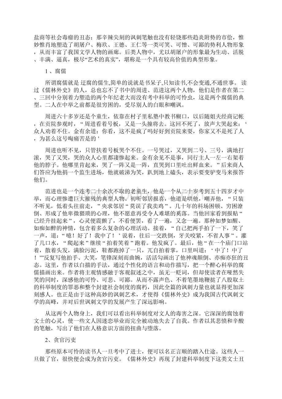 浅议儒林外史的人物塑造.docx_第2页