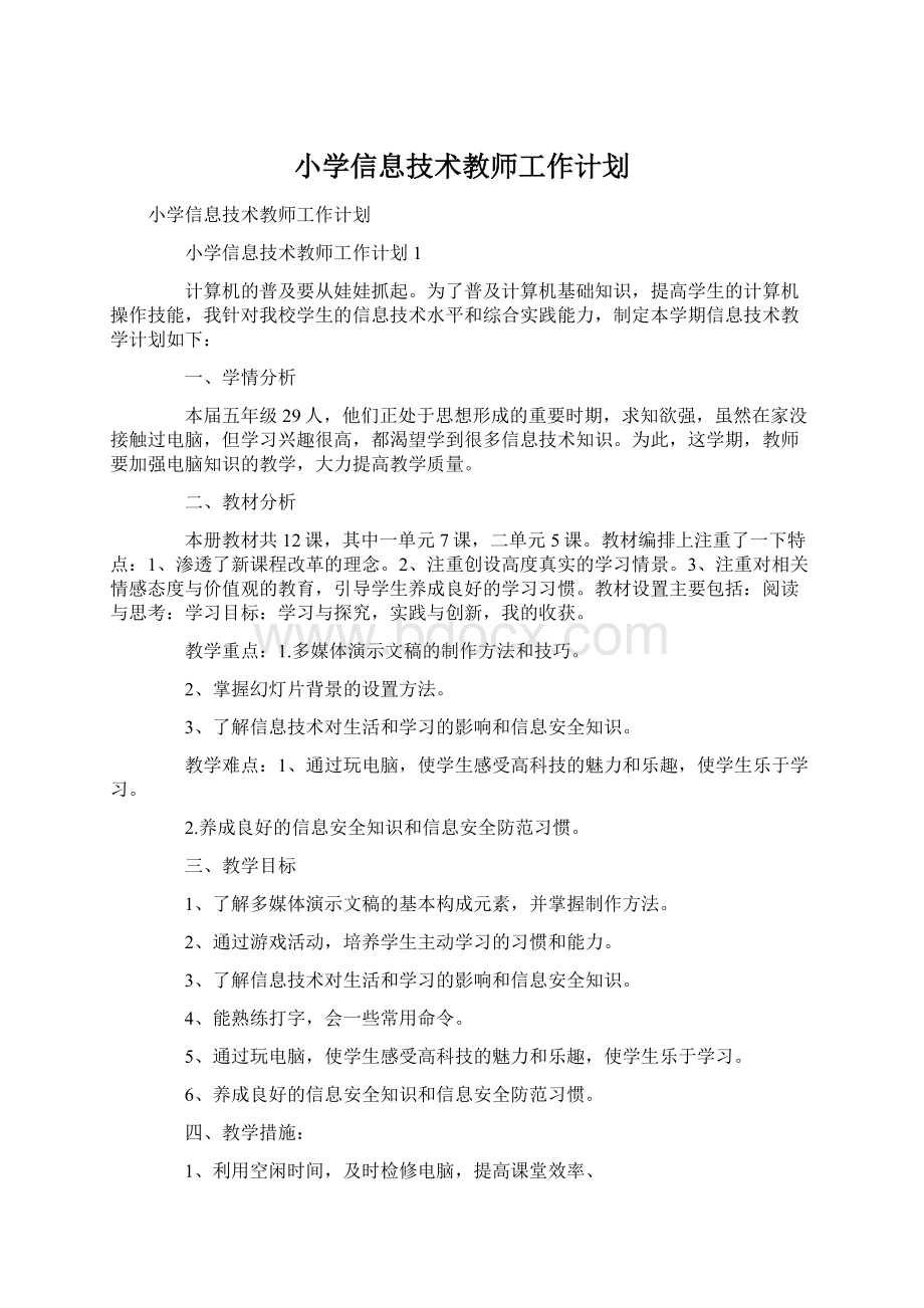 小学信息技术教师工作计划Word格式.docx_第1页