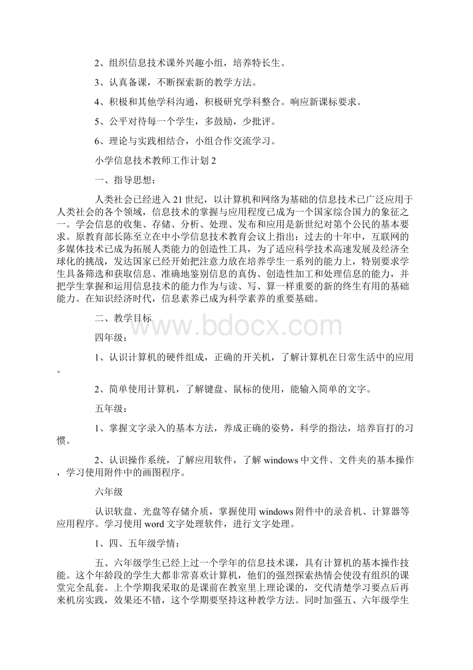 小学信息技术教师工作计划Word格式.docx_第2页