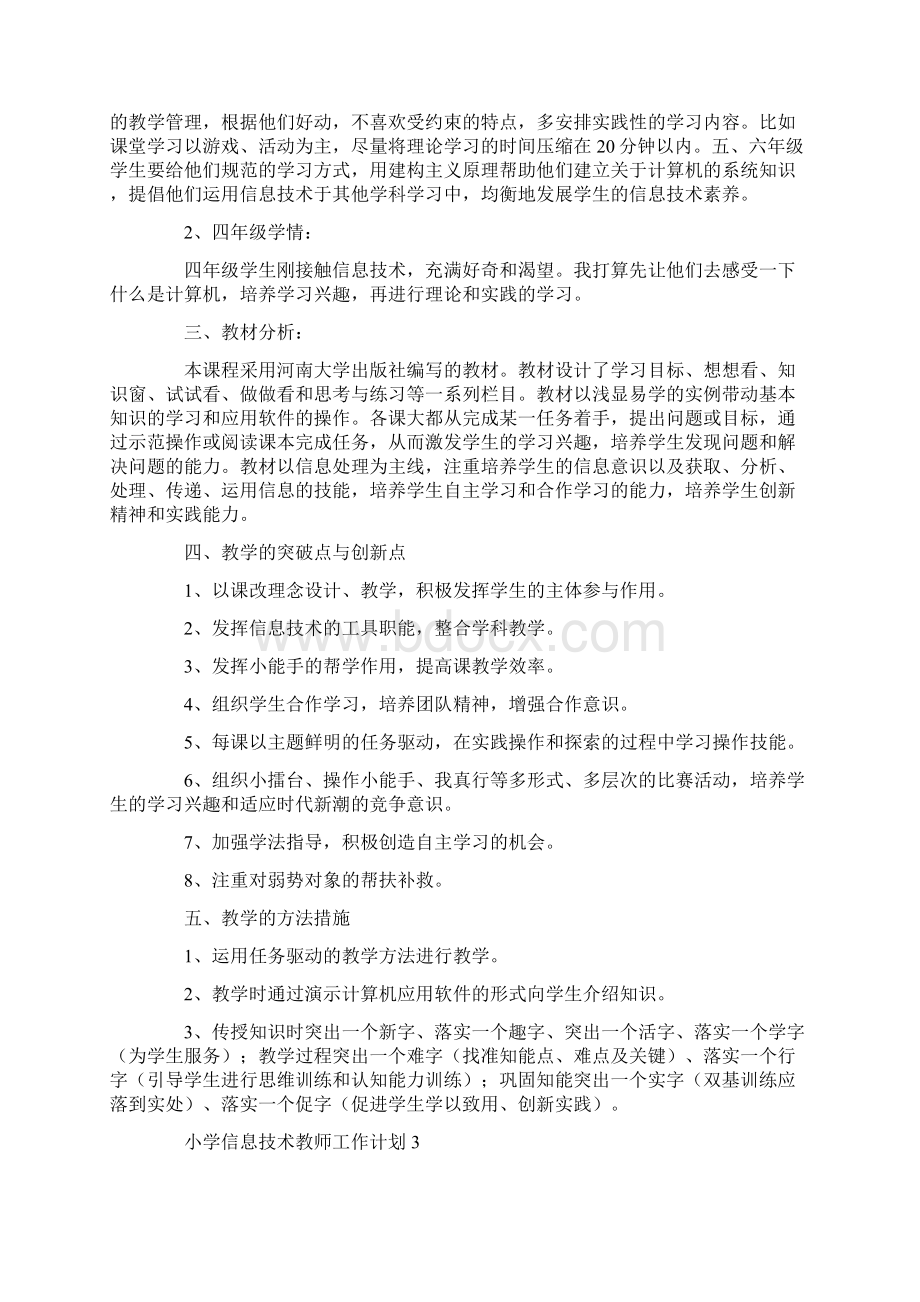 小学信息技术教师工作计划Word格式.docx_第3页