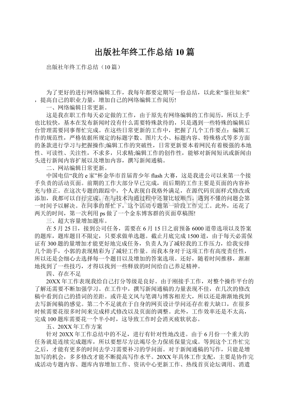 出版社年终工作总结10篇Word下载.docx_第1页