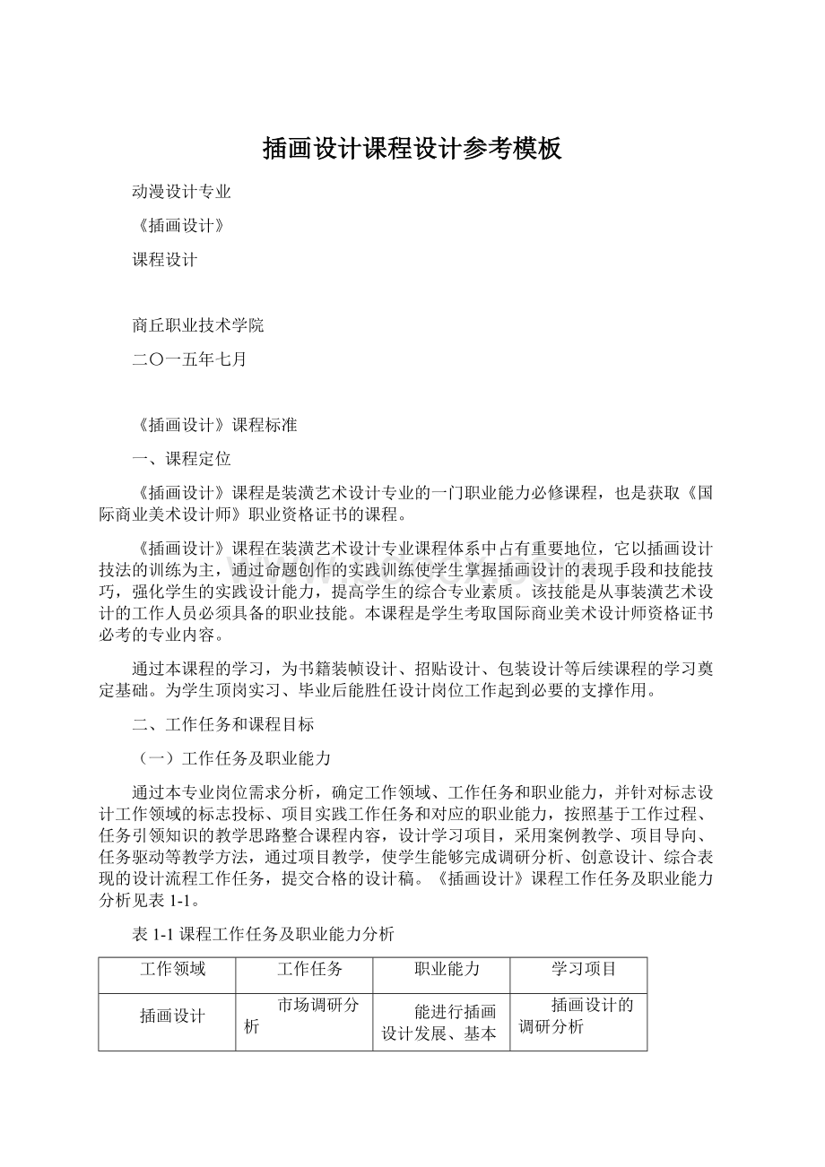 插画设计课程设计参考模板Word文档下载推荐.docx