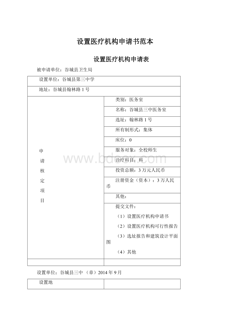 设置医疗机构申请书范本Word格式文档下载.docx_第1页