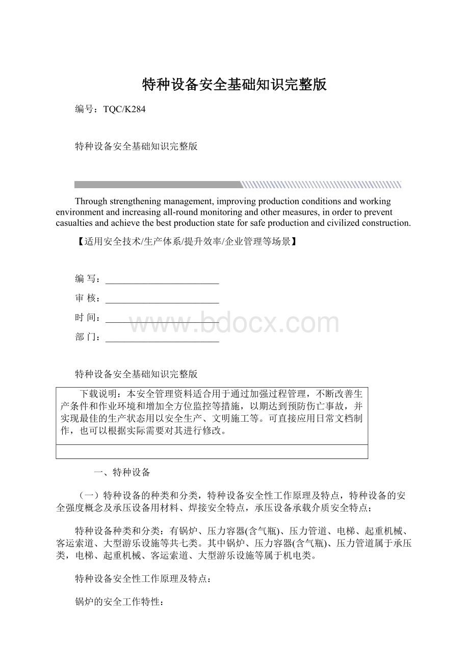 特种设备安全基础知识完整版文档格式.docx_第1页