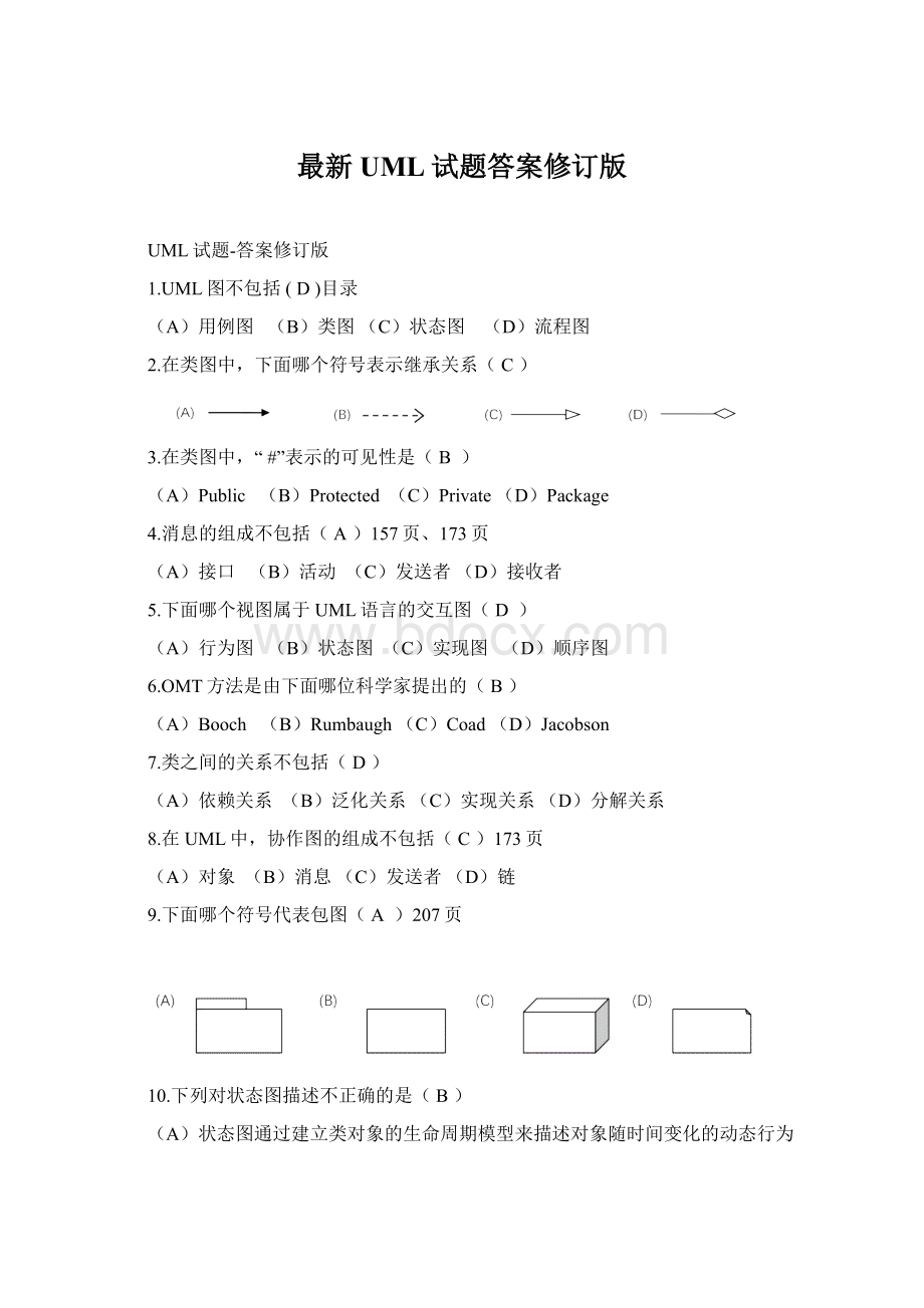 最新UML试题答案修订版.docx_第1页