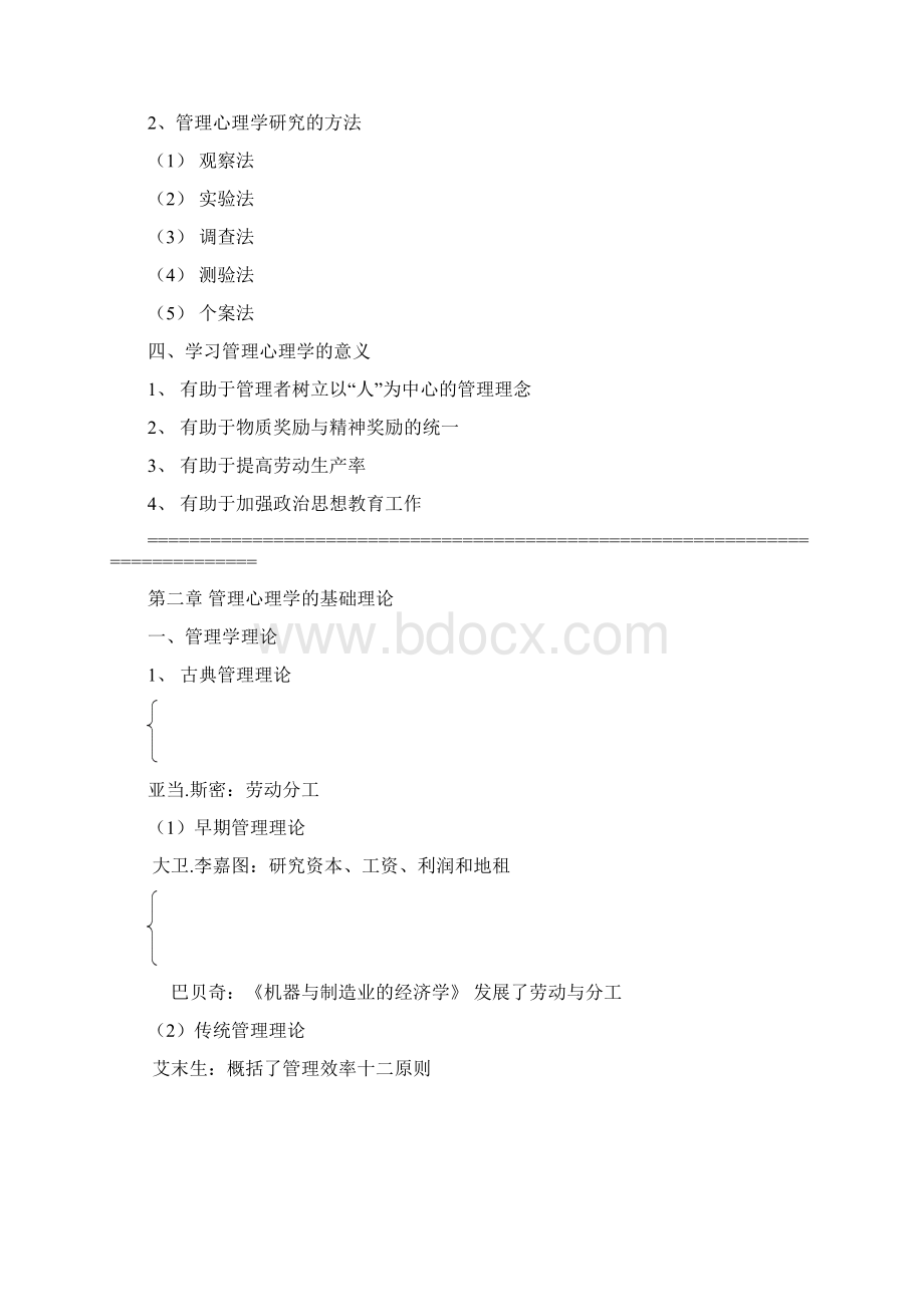 管理心理学讲义.docx_第2页