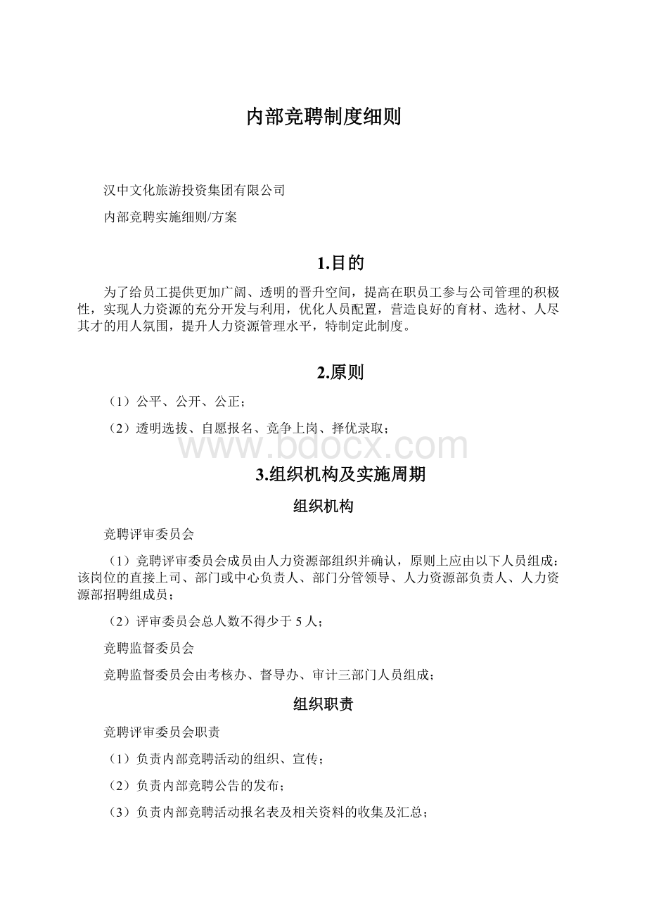 内部竞聘制度细则.docx_第1页