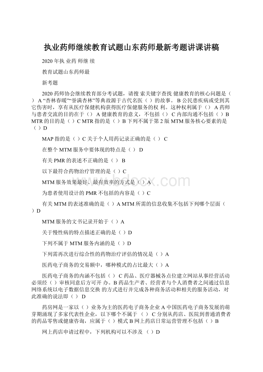 执业药师继续教育试题山东药师最新考题讲课讲稿.docx