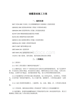 储罐基础施工方案.docx