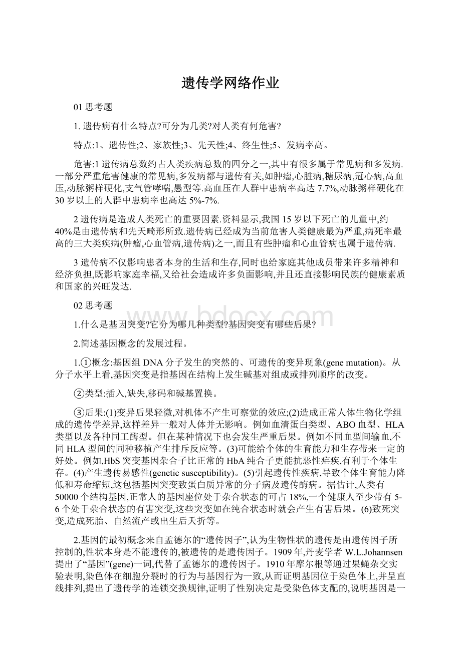 遗传学网络作业Word文件下载.docx_第1页