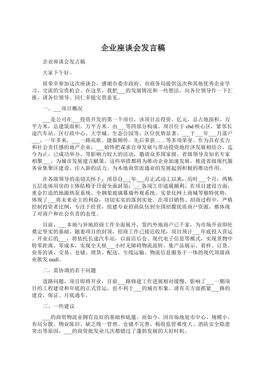 企业座谈会发言稿Word文档格式.docx